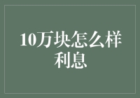 10万块如何翻倍？不是炒股，也不是买房，告诉你一个稳赚不赔的绝密利息法