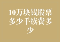 10万元股票交易手续费详解