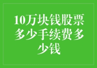 谁说股票交易就是严肃的？10万块钱股票手续费大揭秘！