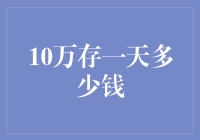 资金过桥：10万元存一天能收获多少利息？