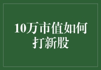 10万市值如何在深圳市场打新股：策略与实例