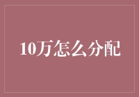 10万元人民币，怎样分配最合理？是投向股市，还是买房炒股？看这里！