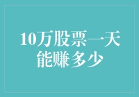 十万块炒股一天能赚多少？新手必看！