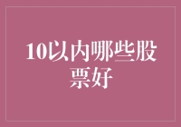 股市新手的困惑：10以内有哪些股票值得买？