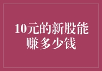 10元的新股，你的钱包可以膨胀到啥程度？