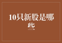 10只新股，我们一起来瞧瞧，看看他们是不是真正的新！