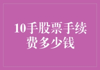 10手股票手续费多少钱？不如先算算你的股票法力值吧！