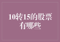 从10元到15元，潜力股票一览