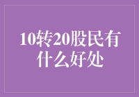 10转20权益翻倍：深度解析转赠股票的优劣与策略应用