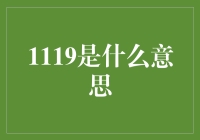 1119之谜：数字密码大揭秘