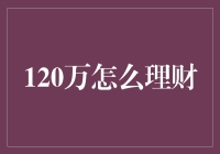 你的百万财富如何实现稳健增长？