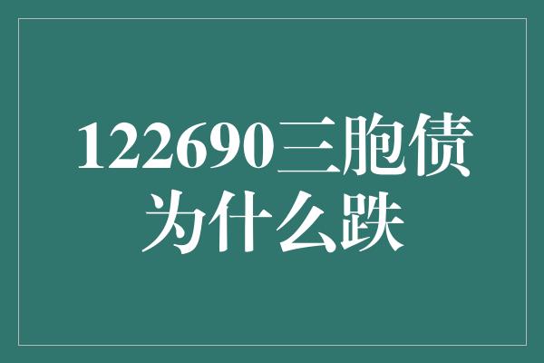 122690三胞债为什么跌