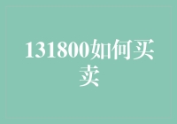 131800交易秘籍：如何以最有趣的方式买卖你的二手物品