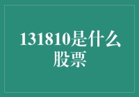 131810所指的股票：背后的故事与投资视角