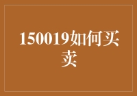 150019如何买卖真的有那么难吗？一招教你轻松掌握！