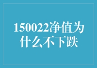 150022净值为何不下跌？探究背后的逻辑