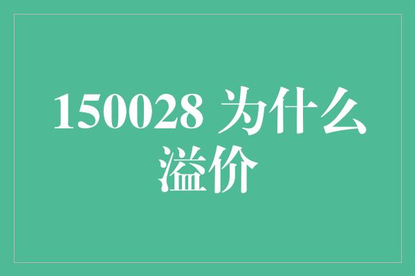 150028 为什么溢价