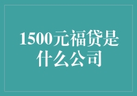 1500元福贷究竟是何方神圣？揭秘其背后的秘密！