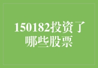 如何让一只羊变成股票投资高手 —— 跟着150182聊聊他的股票投资之路