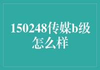 150248传媒B级考试：探索传媒教育的新方向