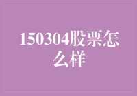 股市新人的奇幻漂流记：从150304股票开始的冒险之旅