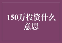 为什么说投资150万元是一门艺术？