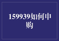 如何将一只高冷的159939变成你的理财小伙伴？