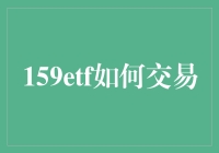 ETF交易小技巧：如何让你的159ETF在投资市场翻倍