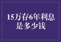 15万存银行6年，利息可以买几箱茅台？有图有真相！