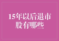 未来的投资谜题：探秘15年后可能的退市股