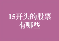 揭秘15开头的股票秘密：新手也能看懂的股市玄机？