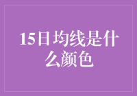 探秘15日均线的颜色之谜：为什么它总是那么绿油油？