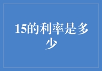 十五的利率到底有多高？让我给你算个账