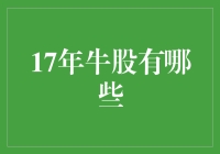 17年牛股揭秘：揭示市场成长的秘密