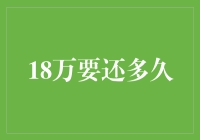 18万元债务的还债时间究竟需要多久？