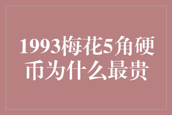 1993梅花5角硬币为什么最贵