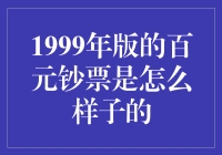 1999版百元大钞：揭秘其独特之处！