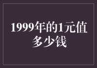 1999年的1元钱在今天的购买力价值几何