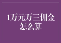 1万元万三佣金怎么算？让我来给你支支招，先别急着笑场！