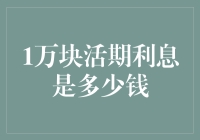 一万块的活期利息到底有多少钱？真的值得我们关心吗？