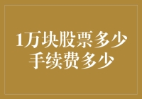 1万块股票交易的手续费是多少？揭秘各项费用明细