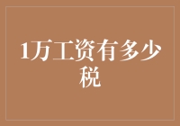 1万工资中的税：深度解析与合理规划