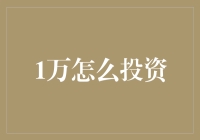 1万元如何投资？ - 初入金融领域的新手指南