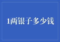 1两银子值多少钱？你问我，我问谁？