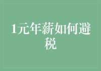 年薪1元怎么还能纳税？揭秘合法避税的方法