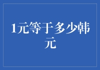 1元人民币等于多少韩元？汇率波动下的思考