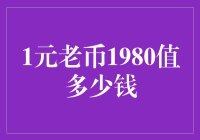 一元老币1980人民币收藏价值探究