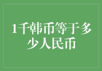 1千韩币等于多少人民币？（啊，原来我可以为韩国炸鸡贡献一份力量了！）