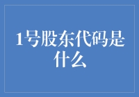 1号股东代码：解锁企业投资结构的秘密