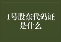 一号股东代码证：世界上最神秘的股权证明